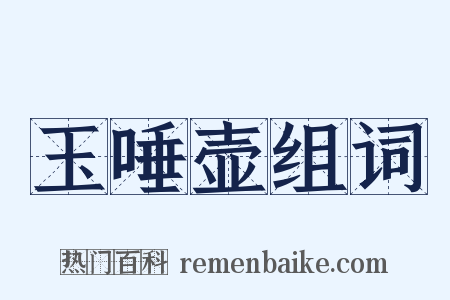 玉唾壶组词是什么意思的图片